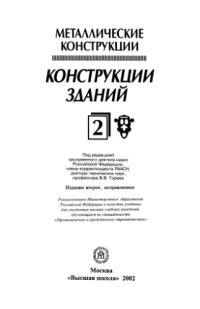 cover of the book Металлические конструкции. В 3 т. Т. 2. Конструкции зданий: Учебник для строительных вузов