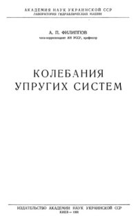 cover of the book Колебания упругих систем