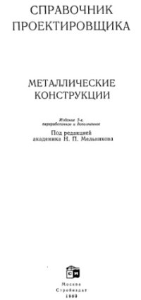 cover of the book Металлические конструкции. Справочник проектировщика.