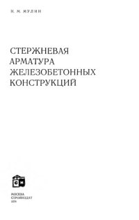 cover of the book Стержневая арматура железобетонных конструкций