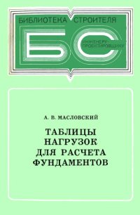 cover of the book Таблицы нагрузок для расчета фундаментов