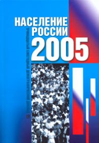 cover of the book Население России 2005: Тринадцатый ежегодный демографический доклад