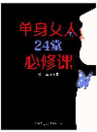 cover of the book 单身女人的24堂必修课