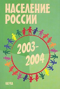 cover of the book Население России 2003-2004: Одиннадцатый-двенадцатый ежегодный демографический доклад