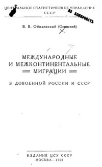 cover of the book Международные и межконтинентальные миграции в довоенной России и СССР