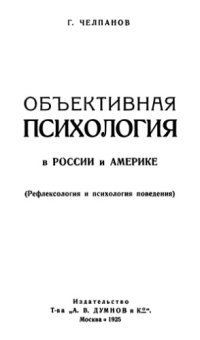 cover of the book Объективная психология в России и Америке