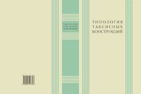 cover of the book Типология таксисных конструкций