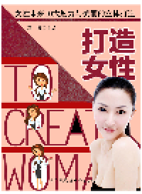 cover of the book 打造女性. 女性未来10大魅力与美丽的立体打造