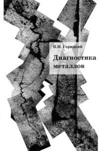 cover of the book Диагностика металлов