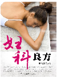 cover of the book 妇科良方