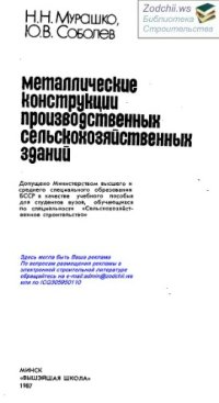 cover of the book Металлические конструкции производственных сельскохозяйственных зданий