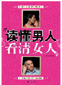 cover of the book 读懂男人，看清女人 (Know More Clear About Men and Women)