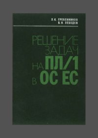 cover of the book Решение задач на ПЛ_1 в ОС ЕС