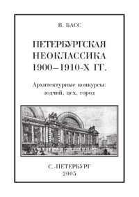 cover of the book Петербургская неоклассика 1900-1910 гг. Архитектурные конкурсы: зодчий, цех, город