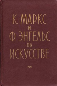 cover of the book К. Маркс и Ф. Энгельс об искусстве