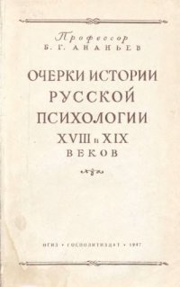 cover of the book Очерки истории русской психологии XVIII и XIX веков