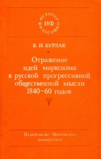 cover of the book Отражение идей марксизма в русской прогрессивной общественной мысли 1840-60-х годов