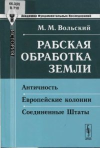 cover of the book Рабская обработка земли. Античность. Европейские колонии. Соединенные Штаты