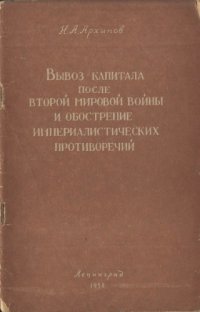 cover of the book Вывоз капитала после второй мировой войны и обострение империалистических противоречий