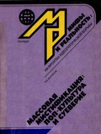 cover of the book Массовая мистификация: поп-культура и суеверие