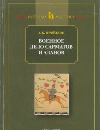 cover of the book Военное дело сарматов и аланов (по данным античных источников)