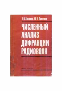 cover of the book Численный анализ дифракции радиоволн