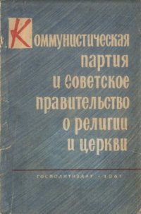 cover of the book Коммунистическая партия и Советское правительство о религии и церкви