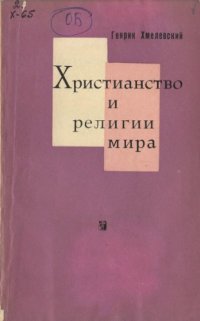 cover of the book Христианство и религии мира