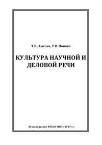 cover of the book Культура научной и деловой речи. Учебное пособие