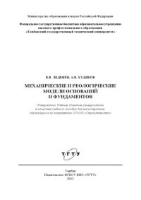 cover of the book Механические и реологические модели оснований и фундаментов. Учебное пособие