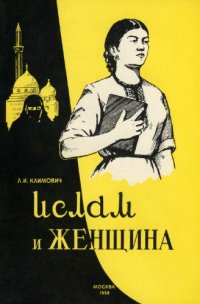 cover of the book Ислам и женщина