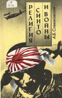 cover of the book Религия синто и войны