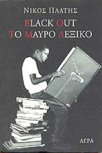 cover of the book Black out. Το μαύρο λεξικό