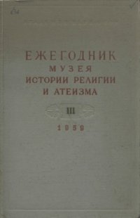 cover of the book Ежегодник Музея истории религии и атеизма