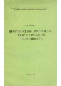 cover of the book Практический самоучитель старокалмыцкой письменности