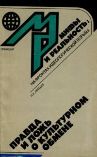 cover of the book Правда и ложь о культурном обмене