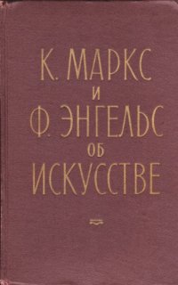 cover of the book К. Маркс и Ф. Энгельс об искусстве