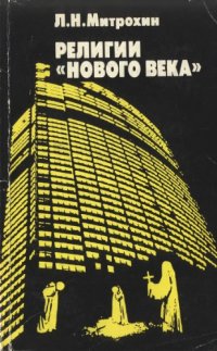 cover of the book Религии «Нового века»