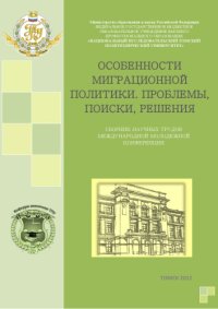 cover of the book Особенности миграционной политики. Проблемы, поиски, решения: сборник научных трудов Международной молодежной конференции