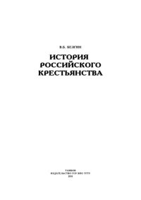 cover of the book История российского крестьянства. Учебное пособие