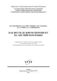 cover of the book Как вести деловую переписку на английском языке. Учебное пособие