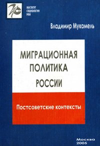 cover of the book Миграционная политика России: постсоветские контексты