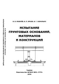 cover of the book Испытание грунтовых оснований, материалов и конструкций. Учебное пособие