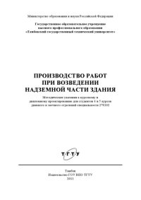 cover of the book Производство работ при возведении надземной части здания. Методические указания