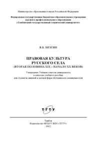 cover of the book Правовая культура русского села (вторая половина XIX – начало XX веков). Учебное пособие