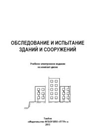 cover of the book Обследование и испытание зданий и сооружений. Методические указания