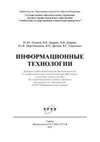 cover of the book Информационные технологии. Учебное пособие