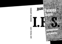 cover of the book Дело Рихарда Зорге: Неизвестные документы