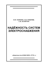 cover of the book Надёжность систем электроснабжения. Учебное пособие