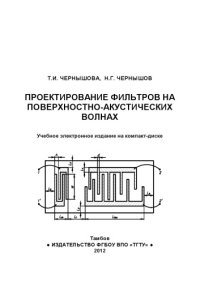 cover of the book Проектирование фильтров на поверхностно-акустических волнах